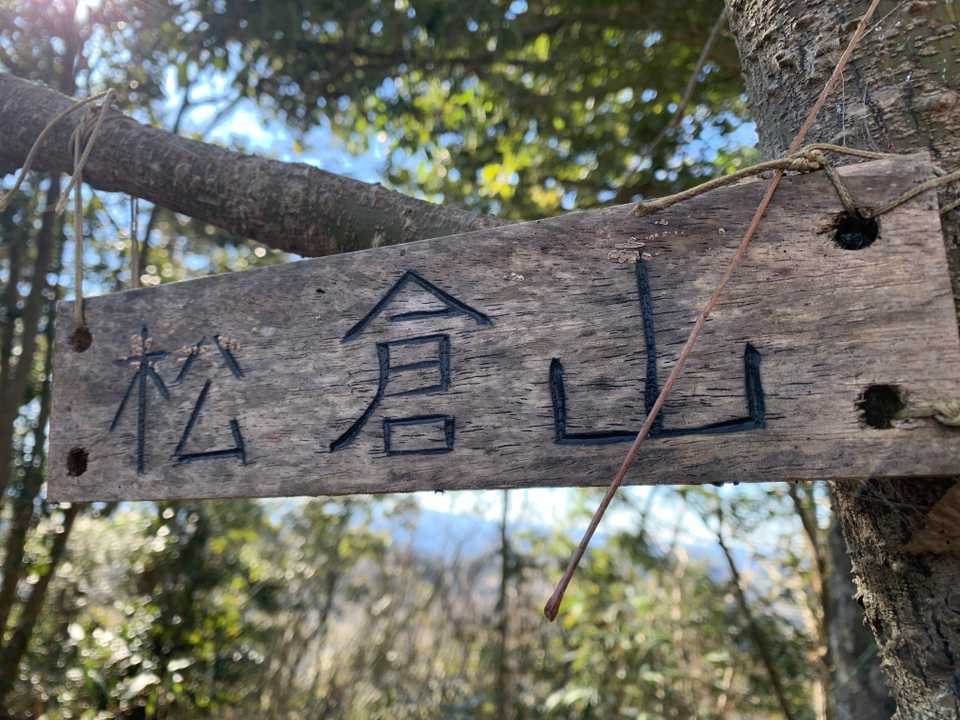 山頂