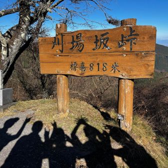 刈場坂峠
峠名版が立派です

眺望良き✨
大好きな日光連山も見えました❣️
めっちゃ嬉し〜😭

お日さまポカポカ影もクッキリ👥👥👥
影絵あそび〜