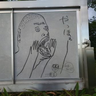 やっほぉ～！

素晴らしい！画伯名は誰？