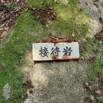 接待岩に到着