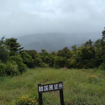 展望所　雨上がり後で、展望がありません☹️