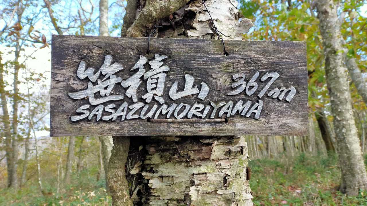 あっさり山頂