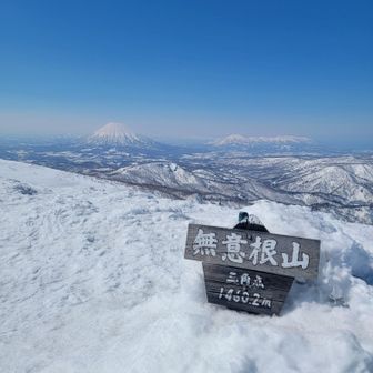 無意根山登頂🙌

標高1464m

札幌５０峰🎖️

2年ぶり2回目の登頂です