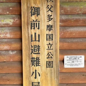 御前山避難小屋