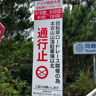 警察官に聞いたところ　ずいぶん遠いところでレースしてるけど　通行止めにしてるらしい。
本宮山に行ってもレース風景は見れないそうです。