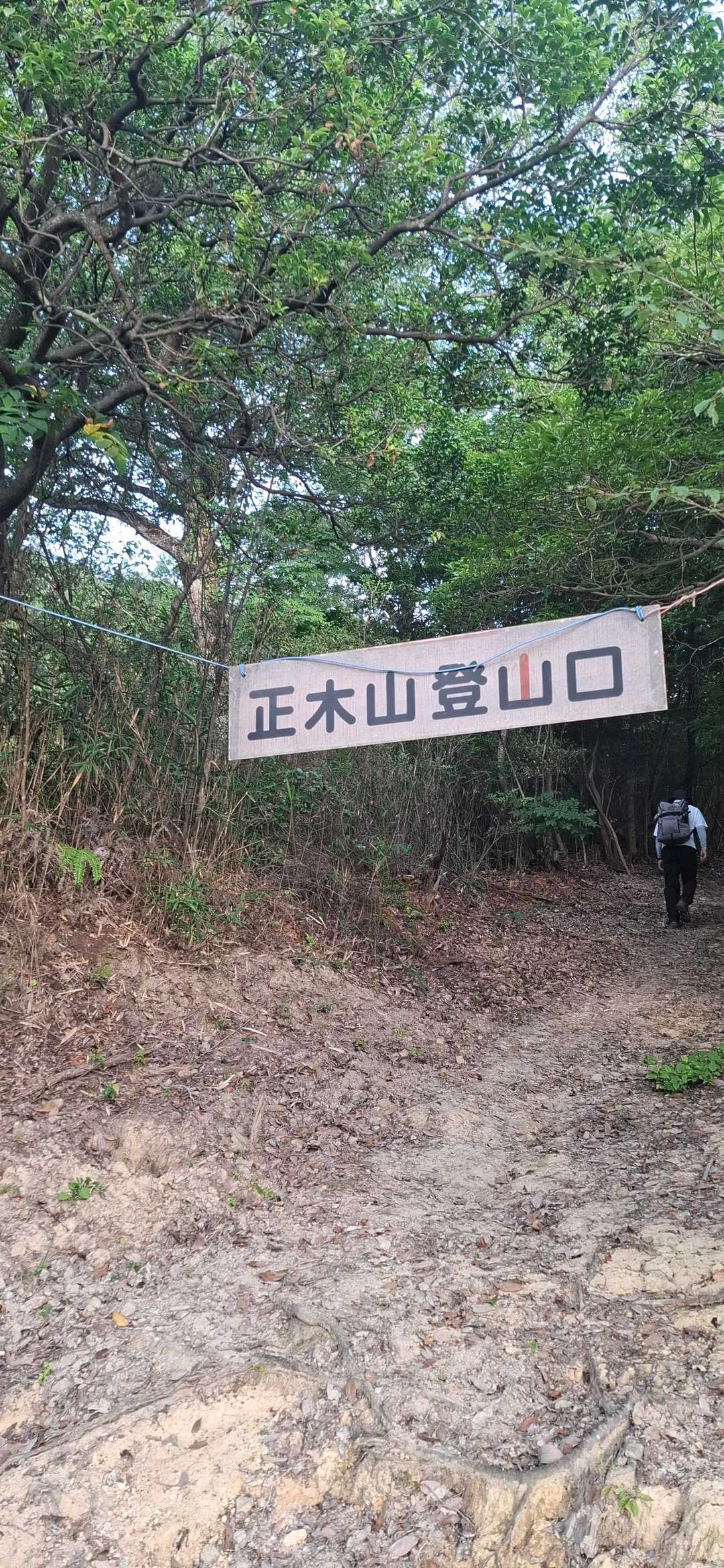 車を止めて少し歩き
　登山口の看板が出てきました
この看板をくぐって登山開始～🤭