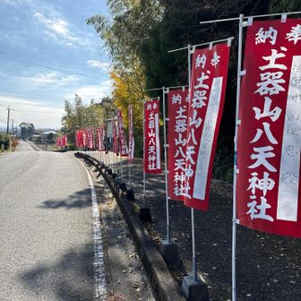 賑々しい八天神社。