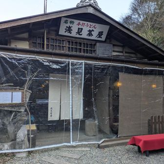浅見茶屋
今月の営業は金曜日と土曜日。
あら、今日は土曜日🤗
わざとらしい(笑)