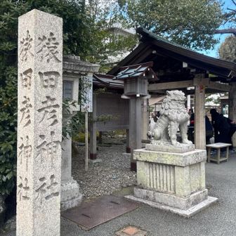 外宮お詣りを済ませて、かなりの距離を歩いて到着したのは、芸事の神様　猿田彦神社⛩️普通は、外宮から内宮まではバスが出ていますが、今日は歩きました。
