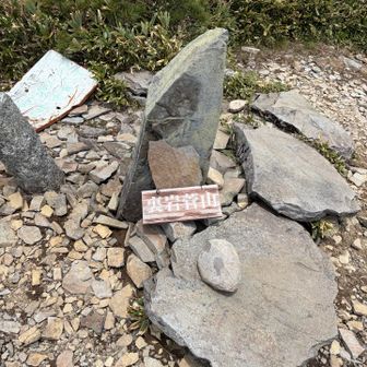 裏岩菅山到着