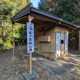 頂上下にバイオトイレがあります。