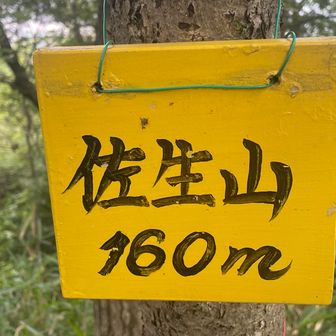 ５座目ゲット‼︎   なさい、佐生山✨