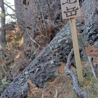 蟹足岳山頂の表示が？標高765m