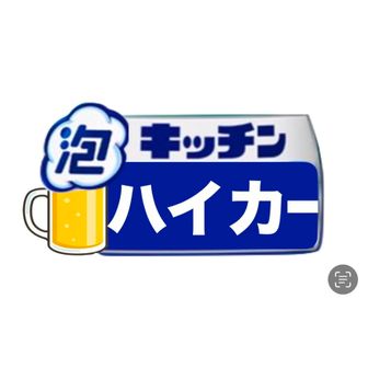 キッチンハイカー