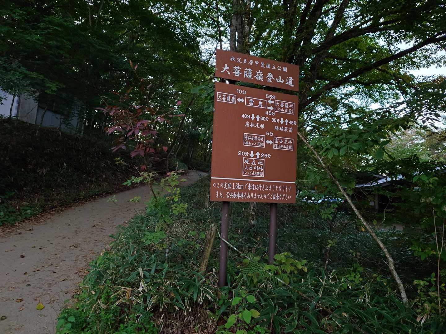 上日川峠登山口-大菩薩嶺-大菩薩峠-熊沢山-石丸峠-天狗棚 縦走コースの写真