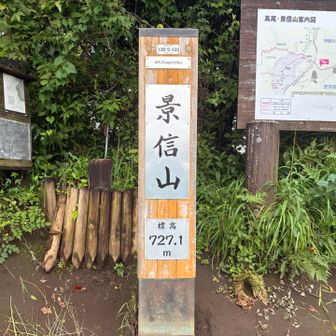 景信山山頂