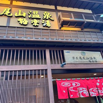 本日も極楽湯♨️  炭酸♨️いつまでも入ってられるー😶‍🌫️