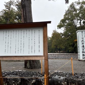 式年遷宮の場所です