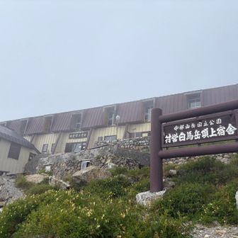 頂上宿舎着！