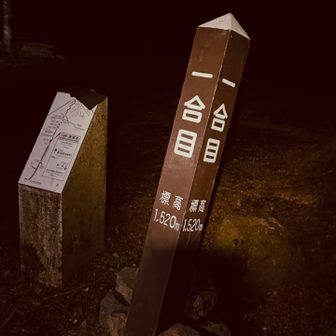 1合目、まだ余裕。