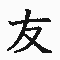 ともぴ