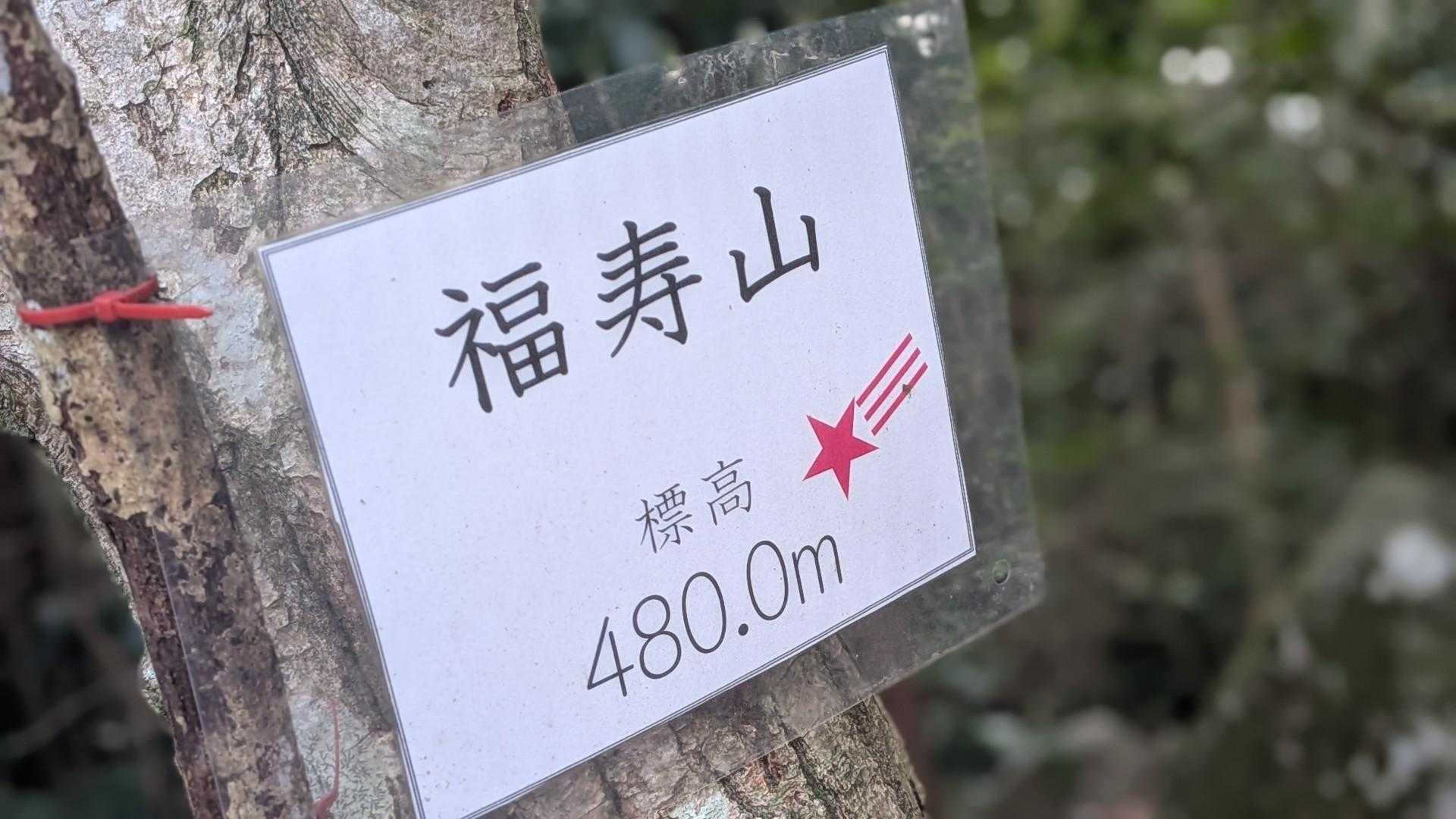 福に寿も頂きまする
