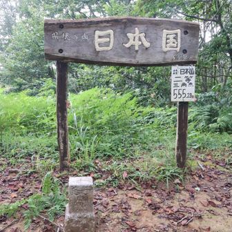 登頂！