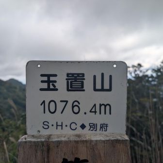 玉置山　山頂😋