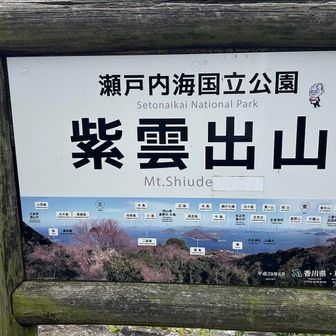瀬戸内海国立公園
紫雲出山⛰️