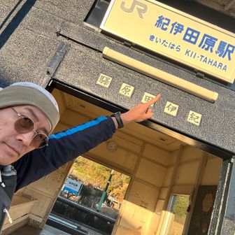 よっしゃ‼️最終日やったんで。田原駅を出発🛫