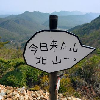 💁‍♀️💬
来たかった山
北山～。