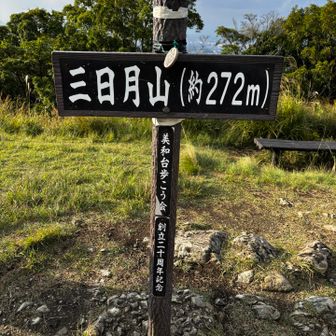 三座目⛰️