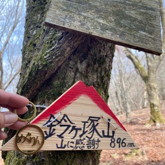 三座目の鈴ケ塚山