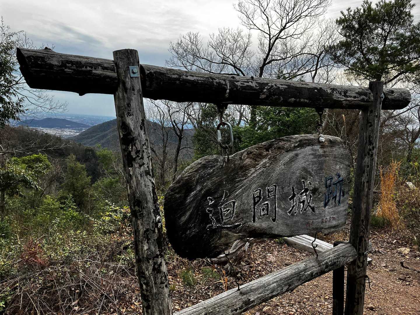 各務原アルプス縦走コース（各務原権現山-金山-明王山）の写真