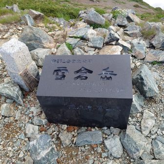 雪倉岳、登頂！