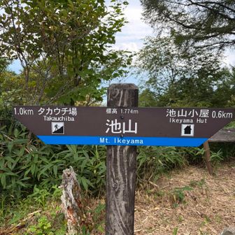 池山もゲット！
ここからが長かった…
ヘロヘロになりながら無事ゲザーン！