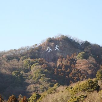 駐車場から「大小」の看板が見えた🤩
「鳳仙寺」の説明では「大小山は古くから天狗が住む霊山で"赤い大天狗"と"青い小天狗"を合わせて"大小天狗"と呼ばれている」とあった👺
