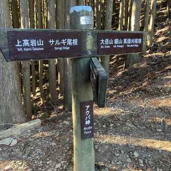 芥場峠　読み方はアクバ峠なんですね