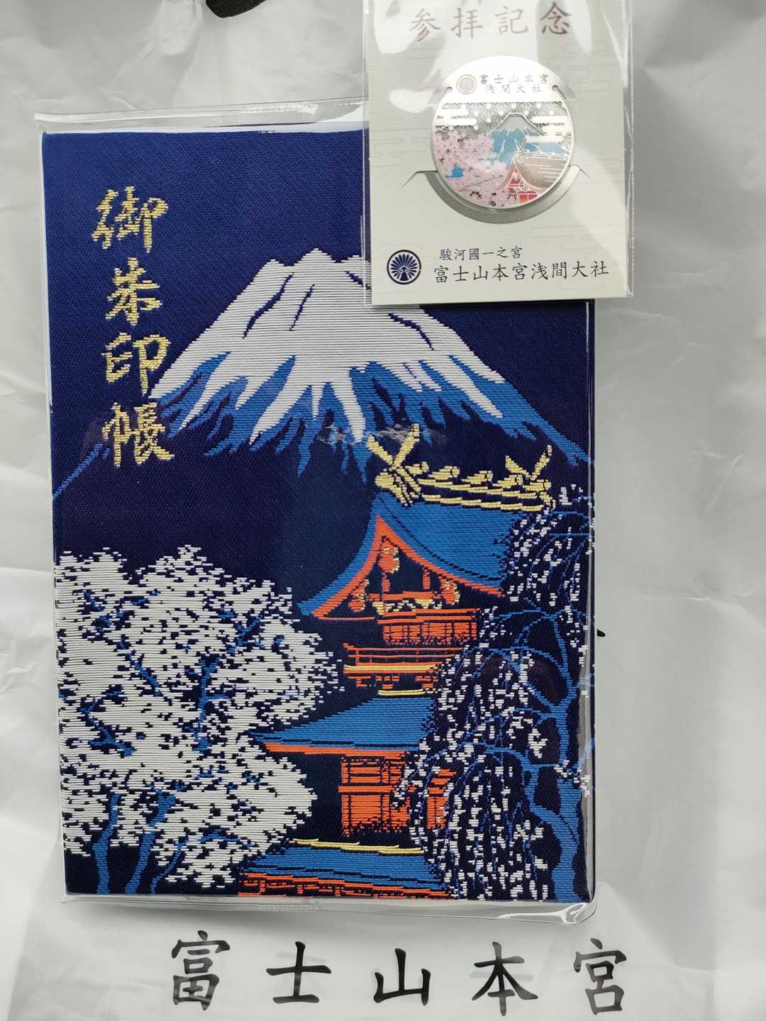 富士山 御朱印帳 5種の御朱印 限定！！ 富士山 御朱印帳 浅間大社奥宮 【公式通販】