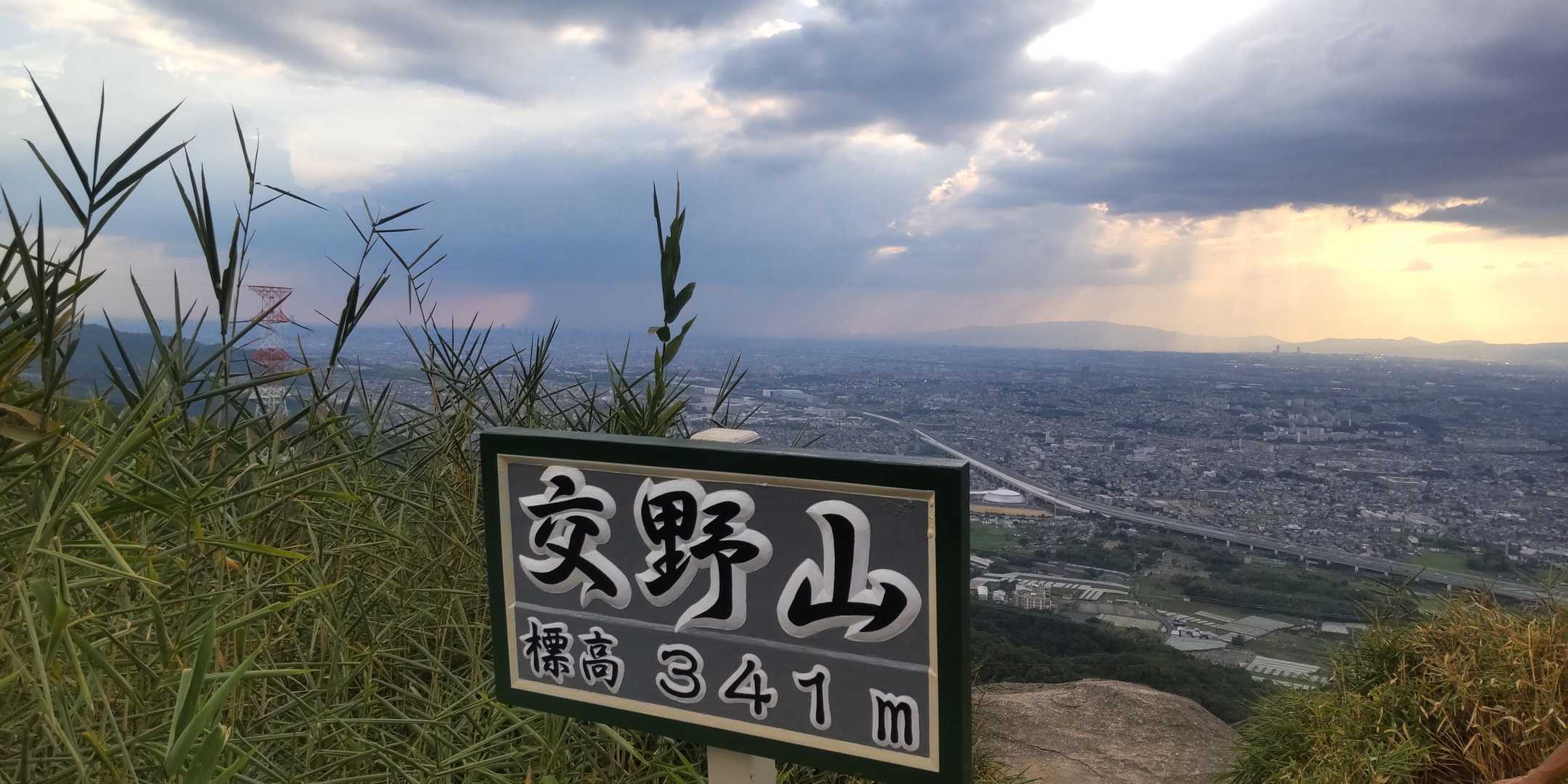 交野山 三宝荒神-交野山-交野山登山口 縦走コースの写真