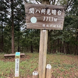 関八州見晴台登頂