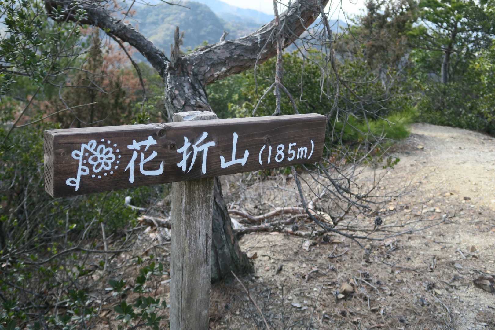 花折山185m