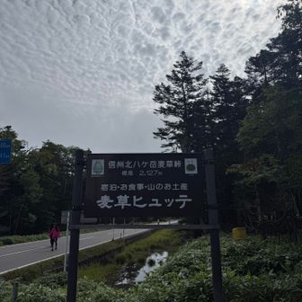 来てみたかった麦草ヒュッテ