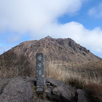 普賢岳の山頂からも平成新山。