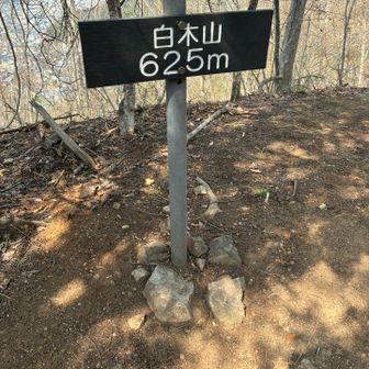 白木山