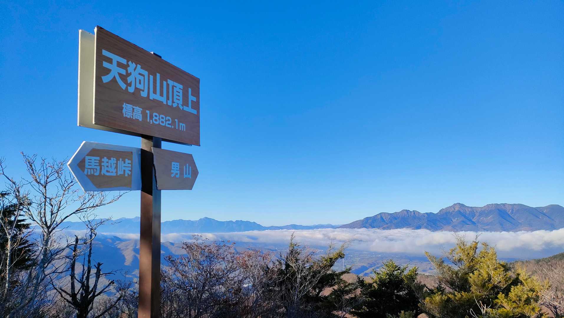 天狗山山頂に到着。
雲海の向こうに八ヶ岳と南アルプスが見えます。