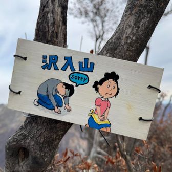 波平ピークといい、何かサザエさんに関連がある山なんですかね？？