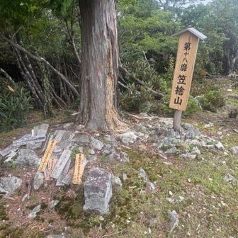 やっと笠捨山⛰️ここまで長かった