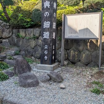 登山口にあった、奥の細道の看板。
ここも奥の細道なのですね。