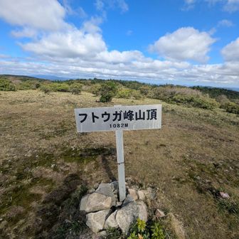 フトウガ峰山頂🙌
1082m🔺
